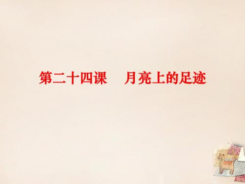 七年级语文上册第五单元24《月亮上的足迹》课件(新版)新人教版