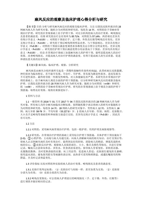 麻风反应的观察及临床护理心得分析与研究