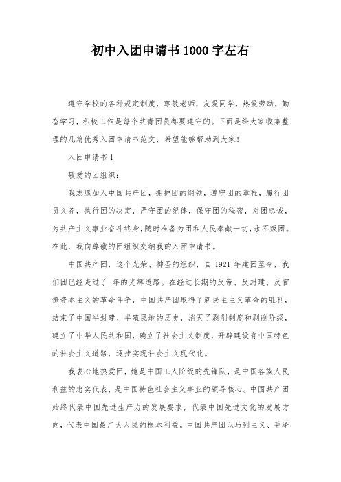初中入团申请书1000字左右