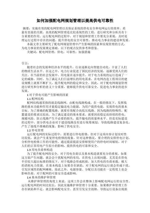 如何加强配电网规划管理以提高供电可靠性