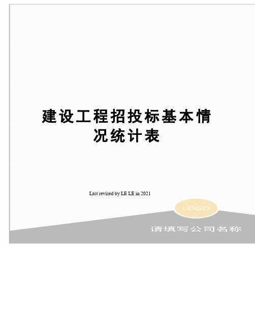 建设工程招投标基本情况统计表