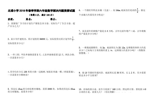 2018年春六年级数学解决问题竞赛试卷(曹春燕)