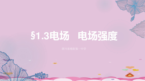 教科版高二物理选修3-1第一章1.3电场  电场强度课件优质课件PPT