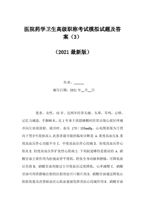 医院药学卫生高级职称考试模拟试题及答案(3)