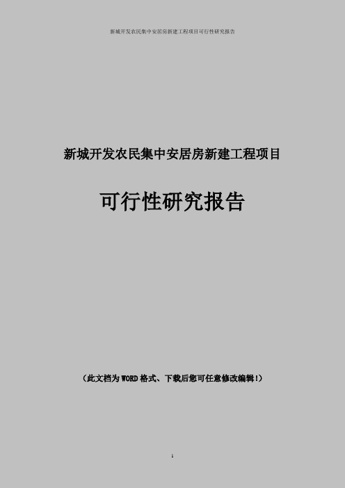 新城开发农民集中安居房一期工程项目可行性研究报告