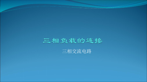 三相负载的连接PPT课件