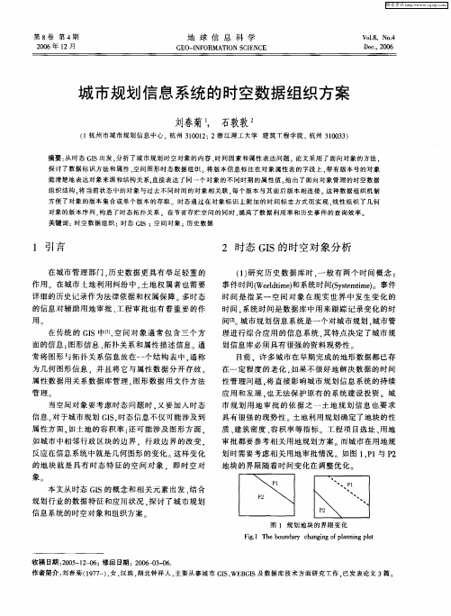 城市规划信息系统的时空数据组织方案