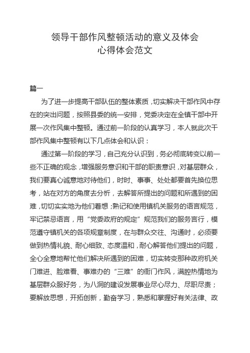 领导干部作风整顿活动的意义及体会