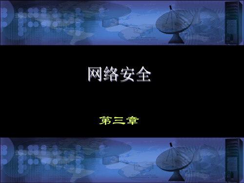 沈鑫剡编著(网络安全)教材配套课件第3章