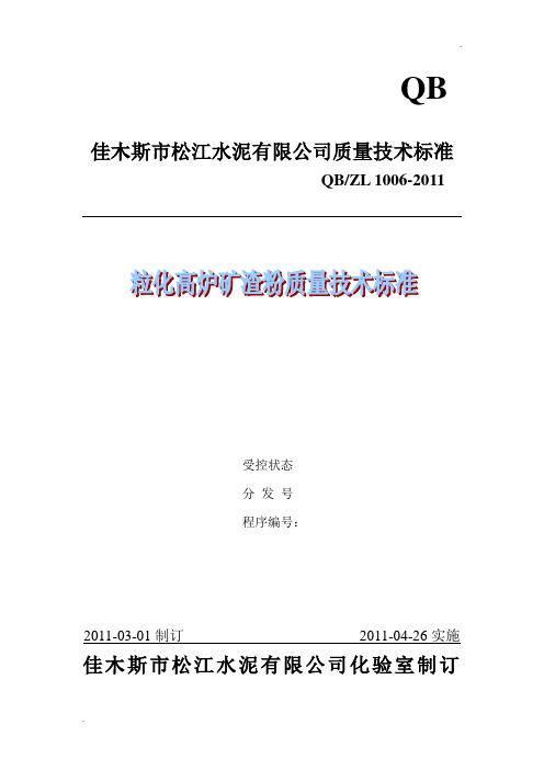 矿渣微粉质量技术标准