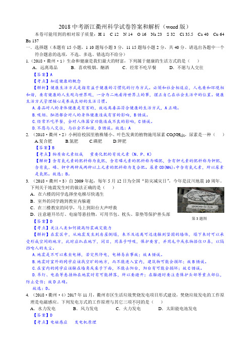 2018中考浙江衢州科学试卷答案和解析(word版)