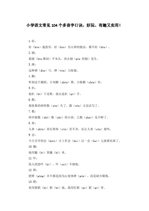 小学语文常见104个多音字口诀,好玩、有趣又实用!