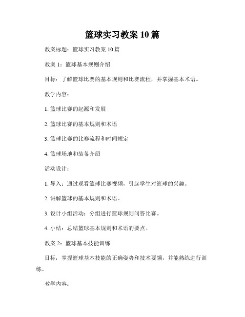 篮球实习教案10篇