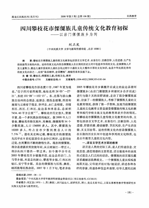 四川攀枝花市傈僳族儿童传统文化教育初探—以岩门傈僳族乡为例