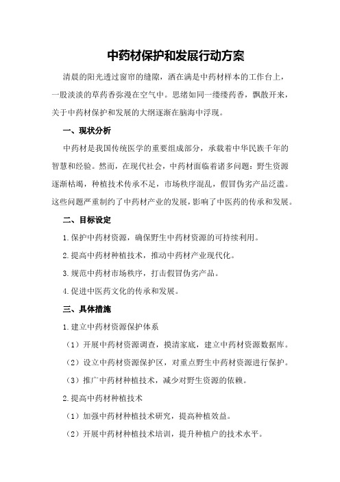 中药材保护和发展行动方案