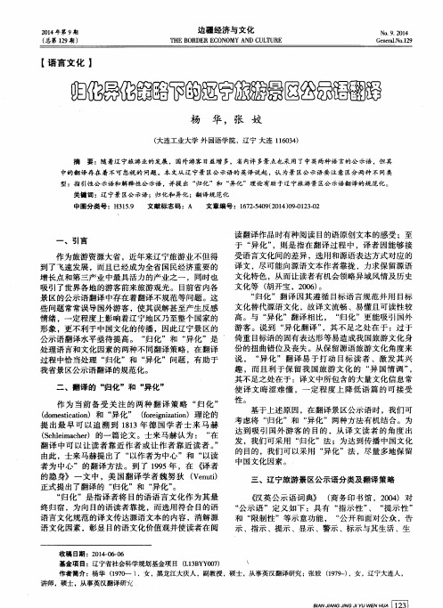 归化异化策略下的辽宁旅游景区公示语翻译