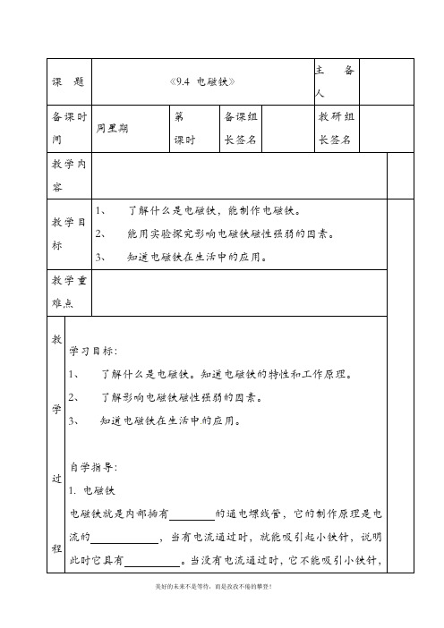 八年级物理下册《9.4 电磁铁》教案 新人教版