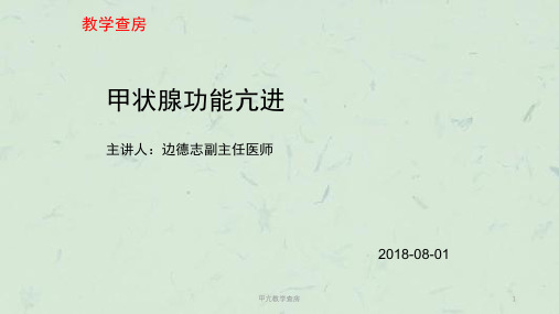 甲亢教学查房课件