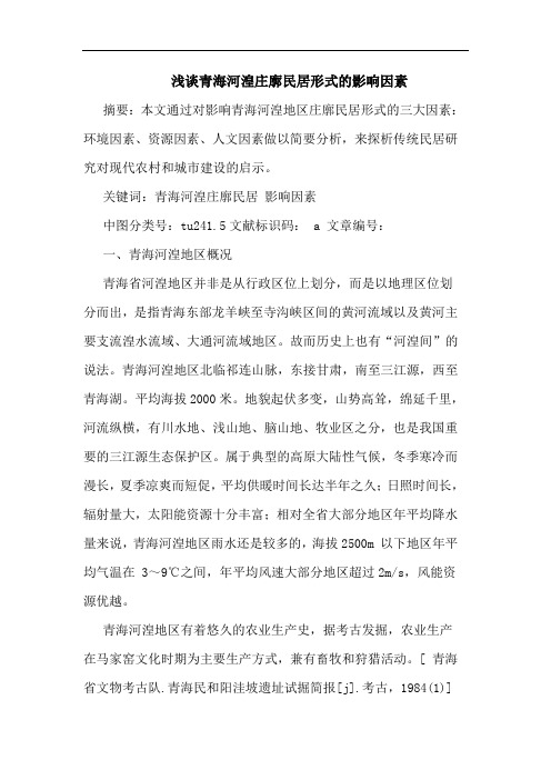 浅谈青海河湟庄廓民居形式的影响因素