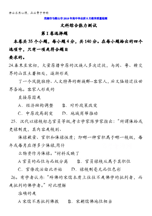 安徽省芜湖市马鞍山市2016届高三5月联考文综历史试题 含答案