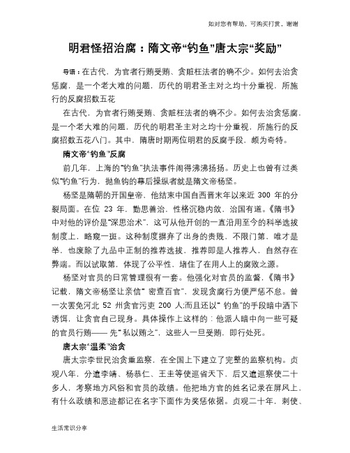 明君怪招治腐：隋文帝“钓鱼”唐太宗“奖励”