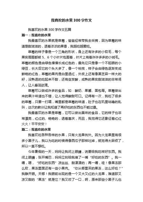 我喜欢的水果300字作文五篇