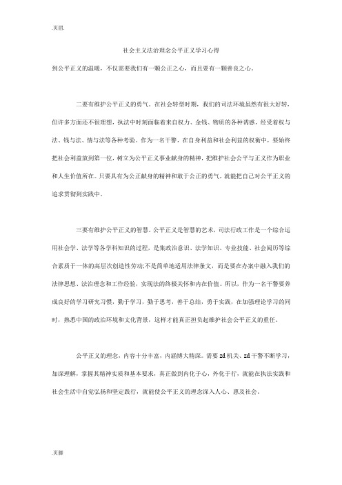 社会主义法治理念公平正义学习心得