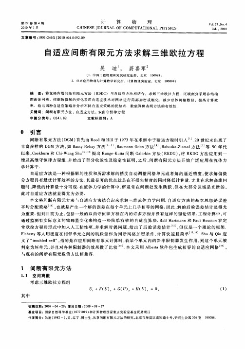 自适应间断有限元方法求解三维欧拉方程
