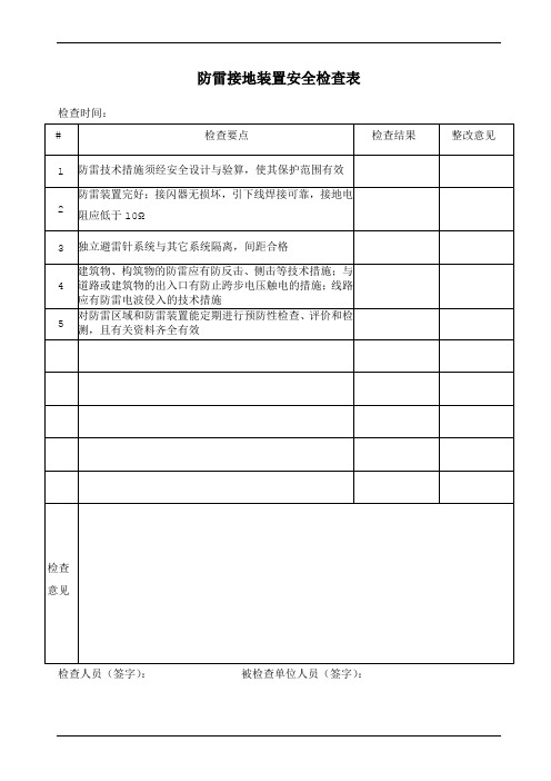 防雷接地装置安全检查表