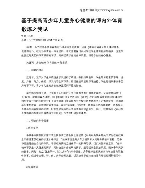 基于提高青少年儿童身心健康的课内外体育锻炼之我见