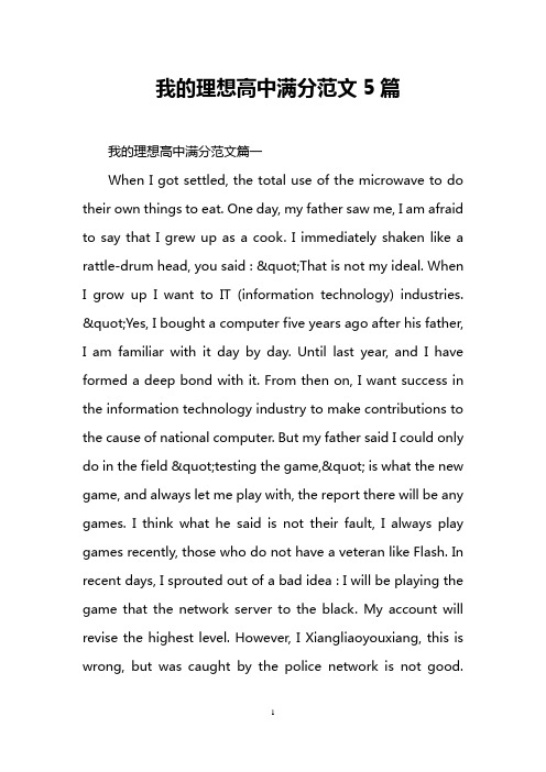 我的理想高中满分范文5篇