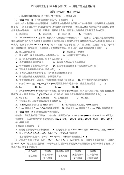 2013届高三化学50分钟小测(9)-- 用途广泛的金属材料
