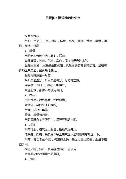 黄元御：圆运动药性集合