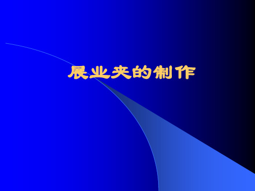 展业夹制作