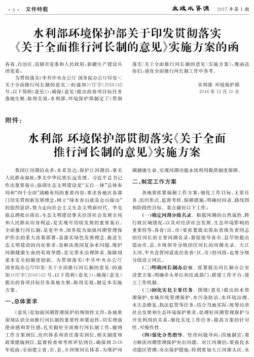水利部环境保护部关于印发贯彻落实《关于全面推行河长制的意见》
