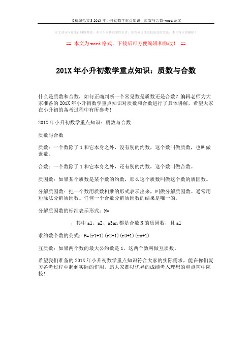 【精编范文】201X年小升初数学重点知识：质数与合数-word范文 (1页)