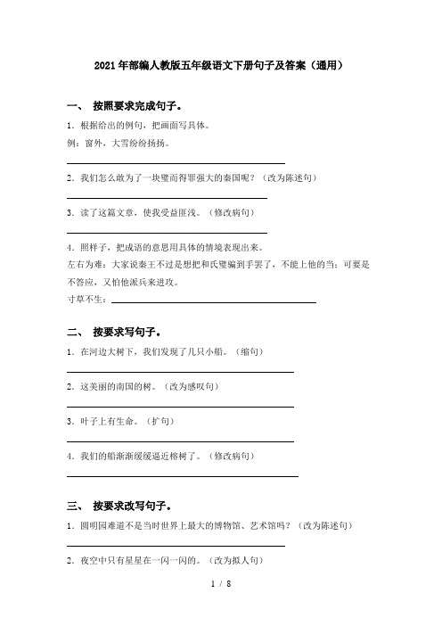 2021年部编人教版五年级语文下册句子及答案(通用)