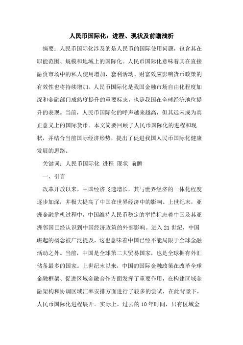 人民币国际化：进程、现状及前瞻
