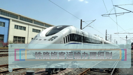 铁路旅客运输办理细则