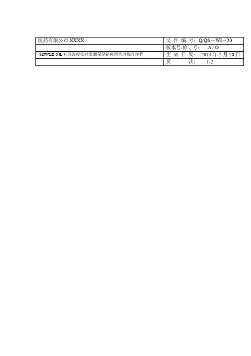 20MJWLB-54L药品温度实时监测保温箱使用管理操作规程