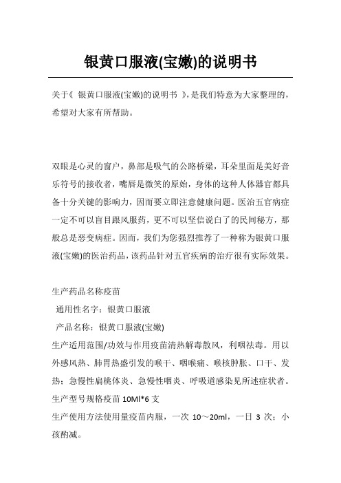 银黄口服液(宝嫩)的说明书