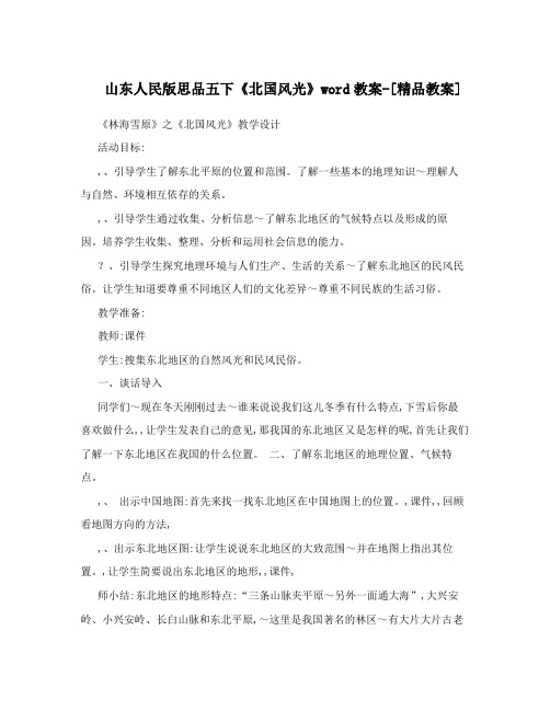 山东人民版思品五下《北国风光》word教案-[精品教案]