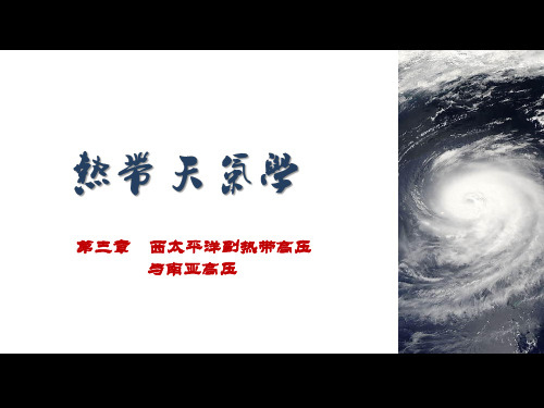 热带气象学：第三章 西太平洋副热带高压的基本特征