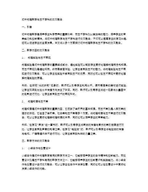 初中物理教学与艺术学科的交叉融合