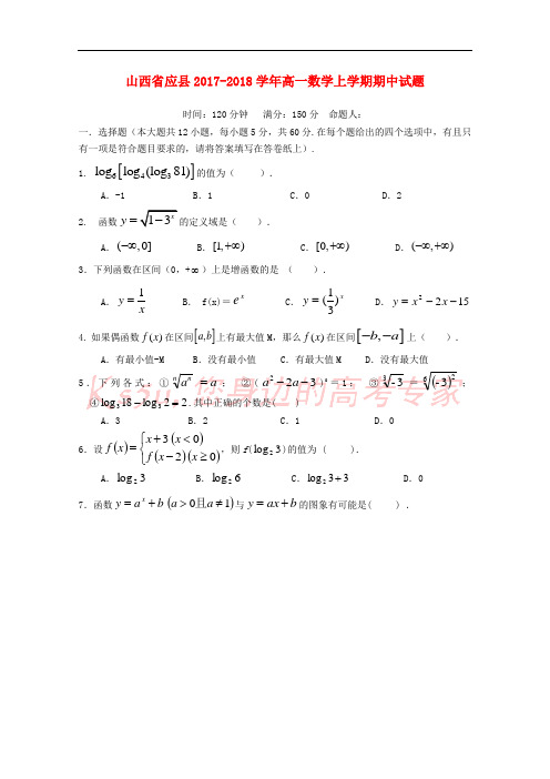山西省应县2017-2018学年高一数学上学期期中试题