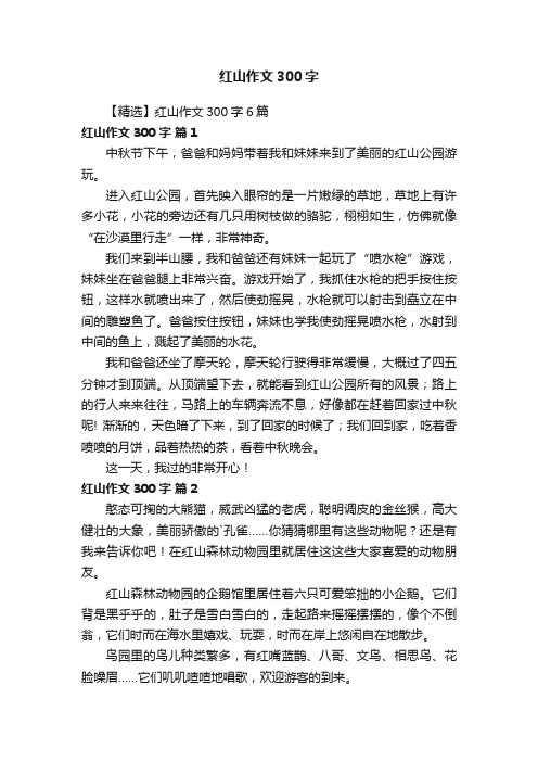 【精选】红山作文300字6篇