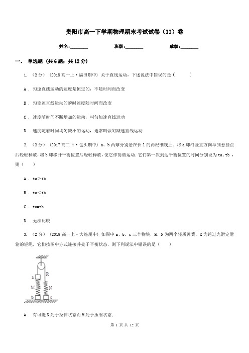 贵阳市高一下学期物理期末考试试卷(II)卷