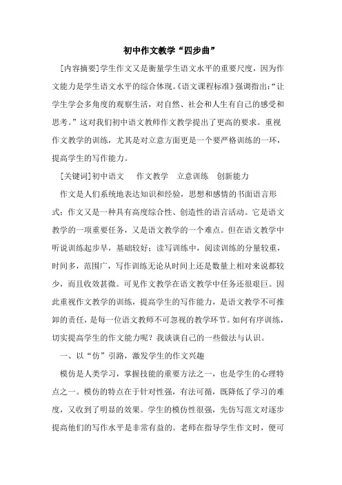 初中作文教学“四步曲”论文