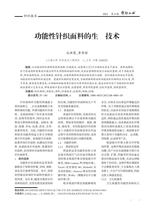 功能性针织面料的生产技术