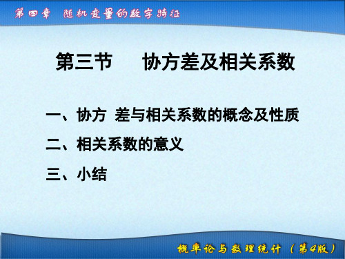 一、协方差与相关系数概念及性质